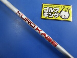 GK豊田▼ 453 【中古シャフト】三菱ケミカル■KUROKAGE TM5(S)■42.5インチ■テーラーメイドスリーブ■激安■特価■お値打ち