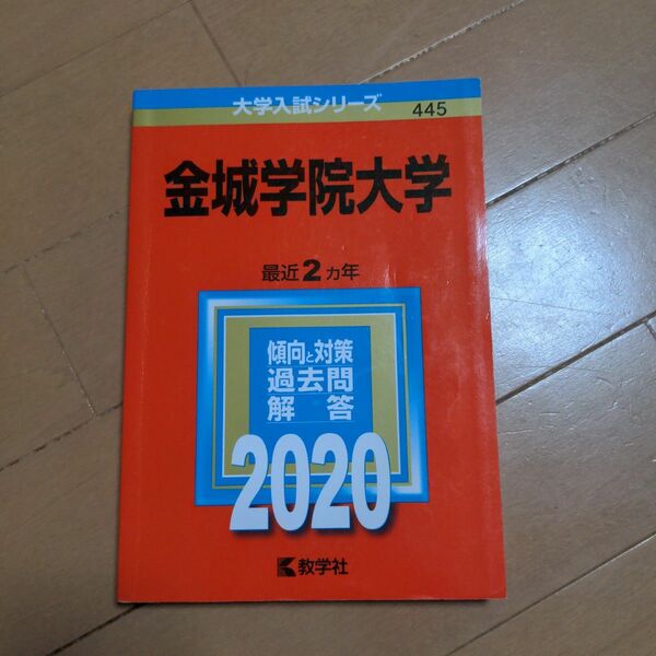 【赤本】金城学院大学　2020　大学入試シリーズ　過去問　愛知　 教学社