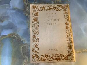 日本民謡集　岩波文庫 絶版　@ yy1