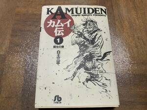 カムイ伝 (1) (小学館文庫 しB 1) @ xyo
