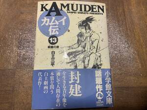カムイ伝 (13) (小学館文庫 しB 13) @ xyo