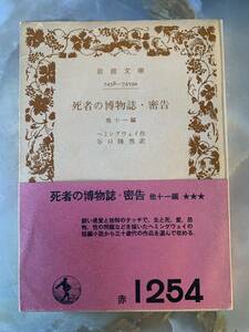 ヘミングウエイ、死者の博物誌、岩波文庫 @ yy2