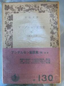 「アンデルセン童話集」4　大畑末吉訳　岩波文庫 @ yy8