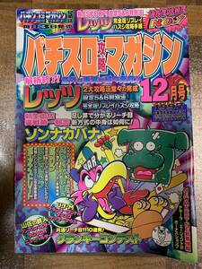 パチスロ攻略マガジン　１９９７年　12月号 @ yx