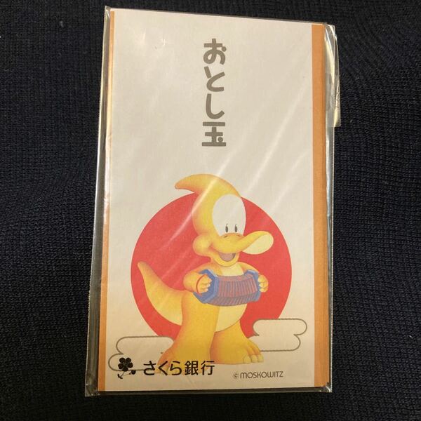 さくら銀行 ノベルティ パサラ&ディンキーダイノス お年玉袋 未使用 送料無料 恐竜 レトロ