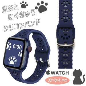 アップルウォッチ Apple Watch ネイビー 紺 iwatch シリコンバンド ねこ 猫 犬 足跡 肉球 38mm 40mm 41mm ラバー ベルト ペット 動物 ネコ