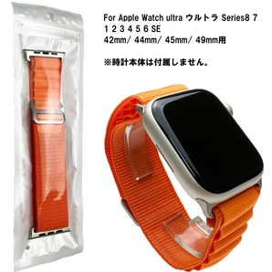 Apple Watch アルパインループ 登山 ナイロンバンド ブラッドオレンジ ベルト 交換 ultra Series8 7 1 2 3 4 5 6 SE 42mm 44mm 45mm 49mmの画像1