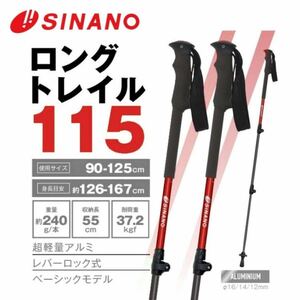 シナノ SINANO トレッキング ポール ロングトレイル115 2023年モデル レッド 2本セット 形状I型 超軽量アルミ 新品 未使用