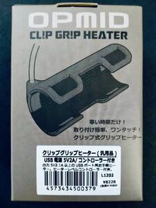 オプミッド バイク ヒーター クリップグリップヒーター USB接続 5V2A コントローラー付き 汎用品 L1202 OPMID 新品 未開封 未使用