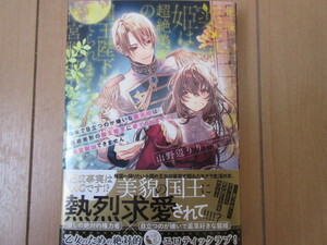 12月新刊◆『地味で目立つのが嫌いな薬草姫は超絶美形の国王陛下に愛でられまくって後宮脱出できません』山野辺りり（著) 竹書房・蜜猫文庫