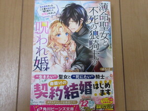 『薄明聖女と不死の狼騎士の呪われ婚』死ぬ運命だった二十歳の誕生日に「俺を殺せ」と求婚されました ／ ゆちば (著) ☆ 角川ビーンズ文庫