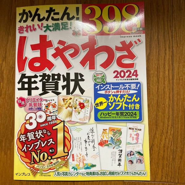 はやわざ年賀状　２０２４ （ｉｍｐｒｅｓｓ　ｍｏｏｋ） インプレス年賀状編集部／編