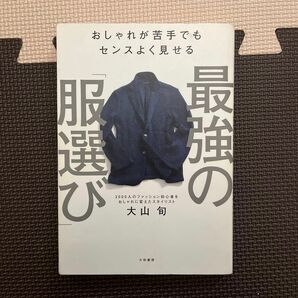 最強の「服選び」　おしゃれが苦手でもセンスよく見せる （おしゃれが苦手でもセンスよく見せる） 大山旬／著