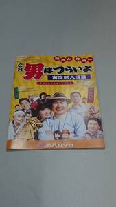 ☆送料安く発送します☆パチンコ　男はつらいよ　寅次郎人情篇☆小冊子・ガイドブック10冊以上で送料無料です☆