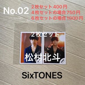 SixTONES 松村北斗　公式写真　2枚セット　2022