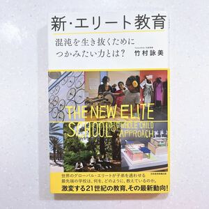 新・エリート教育　混沌を生き抜くためにつかみたい力とは？ 竹村詠美／著