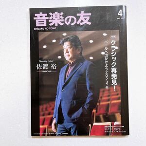 音楽の友 2023年 04 月号 クラシック再入門〔ホール主催事業を考える2023、他〕