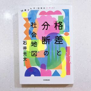 格差と分断の社会地図　１６歳からの〈日本のリアル〉 石井光太／著