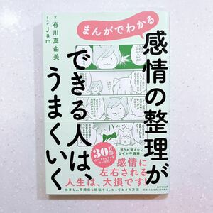 まんがでわかる感情の整理ができる人は、うまくいく 有川真由美／文　Ｊａｍ／まんが