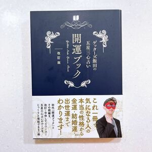 【帯付き・初版】ゲッターズ飯田の五星三心占い開運ブック　改訂版 ゲッターズ飯田／著