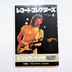 レコード・コレクターズ ２０２３年４月号 （ミュージック・マガジン）