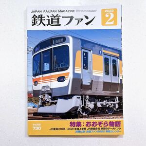 鉄道ファン ２０２２年２月号 （交友社）