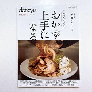 dancyu料理上手になるシリーズ おかず上手になる 菱田アキラ／〔著〕【22】