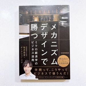 【帯付き・初版】メカニズムデザインで勝つ　ミクロ経済学のビジネス活用 坂井豊貴／著【22】