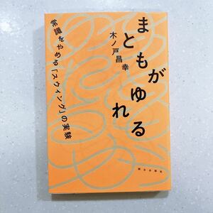 まともがゆれる　常識をやめる「スウィング」の実験 木ノ戸昌幸／著【22】