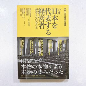 【帯付き・初版】いま日本を代表する経営者が考えていること　京都大学の経営学講義 川北英隆／編著　奥野一成／編著【22】