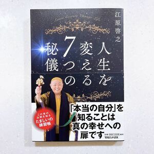 【帯付き・初版】人生を変える７つの秘儀 江原啓之／著【22】