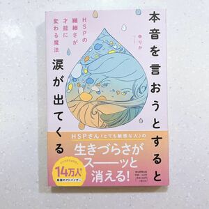 本音を言おうとすると涙が出てくる　ＨＳＰの繊細さが才能に変わる魔法 ゆりか／著【22】