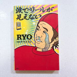  tears . reel is seen not RYO| work 