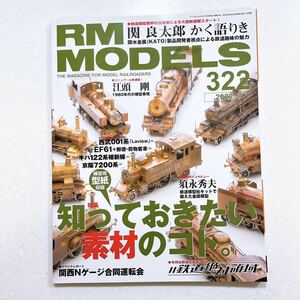 RM MODELS (アールエムモデルズ) 2022年7月号 Vol.322 特集「知っておきたい素材のコト」