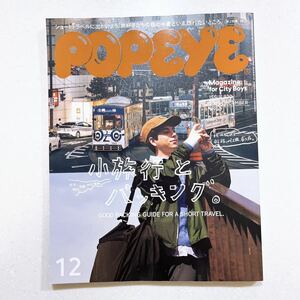 POPEYE(ポパイ) 2023年 12月号 [小旅行とパッキング。]