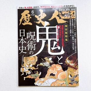 歴史人2023年6月号 「鬼と呪術の日本史」