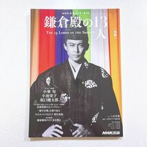 【3冊セット（前編/後編/完結編）】鎌倉殿の13人 (NHK大河ドラマ・ガイド)_画像5