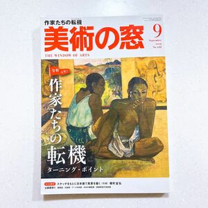 美術の窓 2019年 9月号 作家たちの転機(ターニング・ポイント)