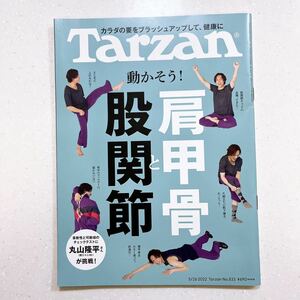 Tarzan (ターザン) 2022年5月26日号 No.833 [動かそう! 肩甲骨と股関節/丸山隆平]