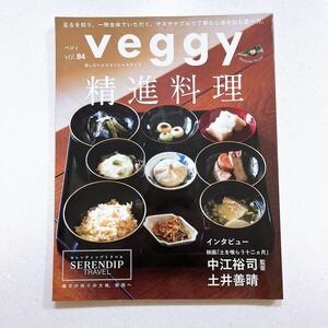 veggy(ベジィ) vol.84 2022年10月号 精進料理【22】