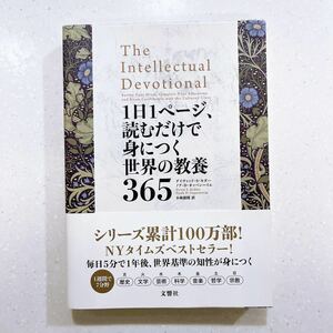 １日１ページ、読むだけで身につく世界の教養３６５ デイヴィッド・Ｓ・キダー／著　ノア・Ｄ・オッペンハイム／著【22】