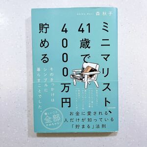 ミニマリスト、４１歳で４０００万円貯める　そのきっかけはシンプルに暮らすことでした。 森秋子／著