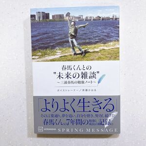 春馬くんとの“未来の雑談”　三浦春馬の勉強ノート 斉藤かおる／著