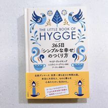 ヒュッゲ　３６５日「シンプルな幸せ」のつくり方 マイク・ヴァイキング／著　アーヴィン香苗／訳_画像1