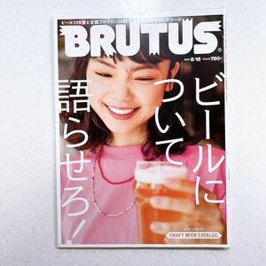 BRUTUS(ブルータス) 2021年 8月15日号 No.944[ビールについて語らせろ! ]