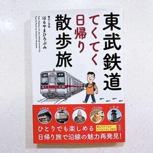 【帯付き・初版】東武鉄道てくてく日帰り散歩旅 はるやまひろぶみ／文と写真