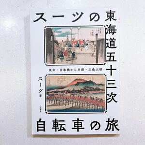 スーツの東海道五十三次自転車の旅　東京・日本橋から京都・三条大橋 スーツ／著