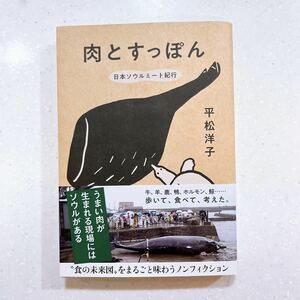 【帯付き・初版】肉とすっぽん　日本ソウルミート紀行 平松洋子／著