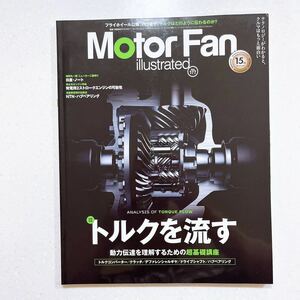 MOTOR FAN illustrated - モーターファンイラストレーテッド - Vol.177 2021年 トルクを流す(モーターファン別冊)【22】