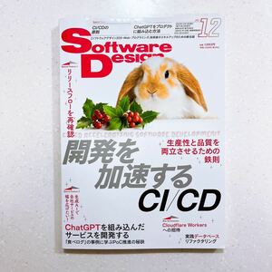 ソフトウェアデザイン 2023年12月号 リリースフローを再確認 開発を加速するCI/CD 【22】